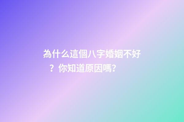 為什么這個八字婚姻不好？你知道原因嗎？
